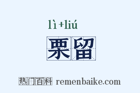 栗留是什么意思的图片